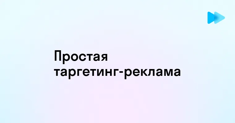 Понятная инструкция по таргетированной рекламе