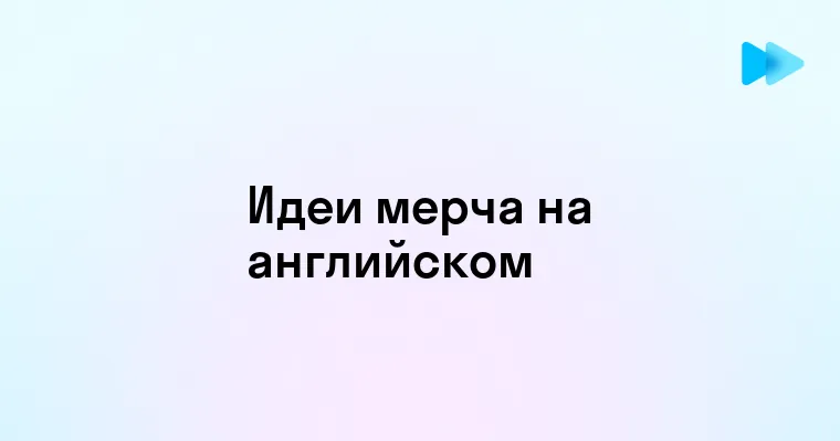 Как создать успешный мерч с английскими надписями