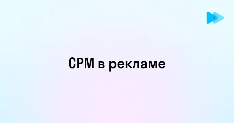 Что такое CPM в рекламе и как он работает