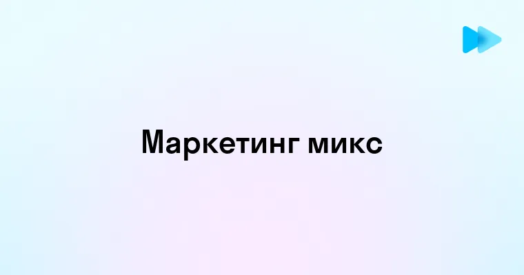 Основы и Значение Маркетинг Микса