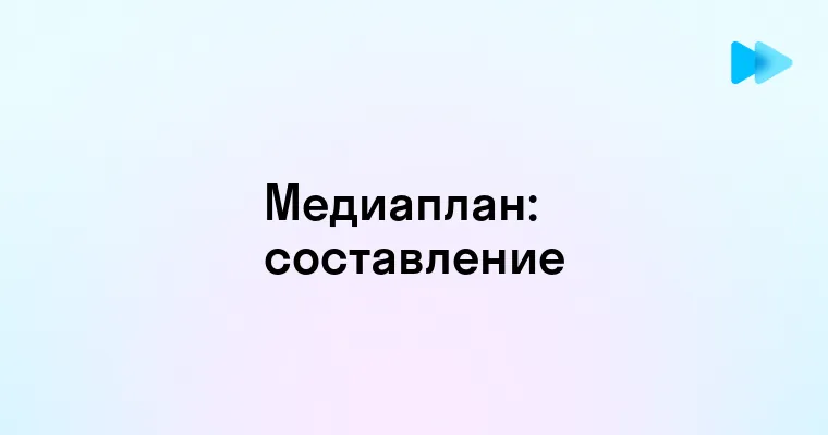 Понятие и значение медиаплана в современном маркетинге