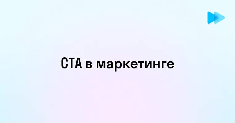 Что Такое CTA в Маркетинге и Почему Оно Важно