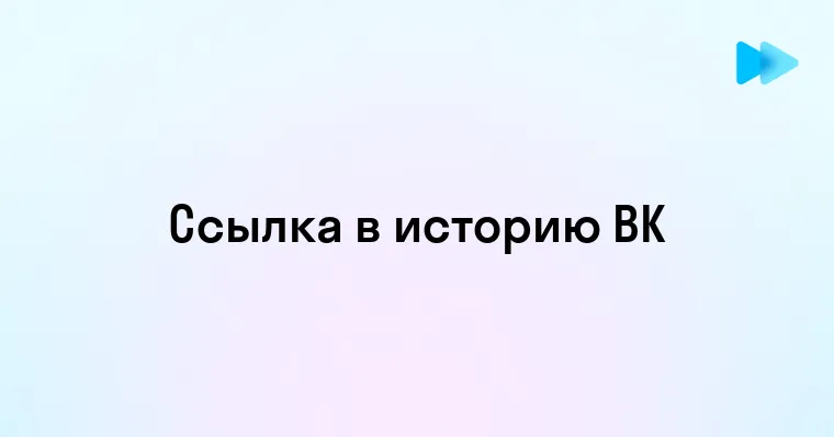 Простое руководство по добавлению ссылки в историю ВКонтакте