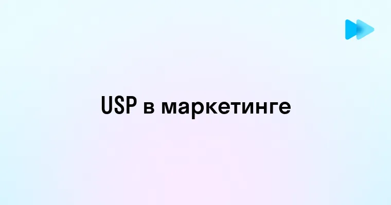 Что такое USP в маркетинге и как его использовать