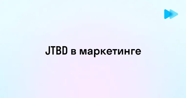 JTBD в маркетинге что это и как использовать