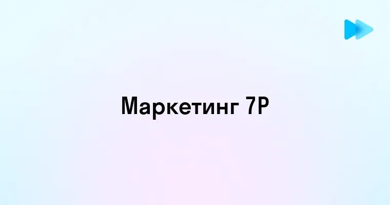 Секреты успешного маркетинга - изучаем 7P