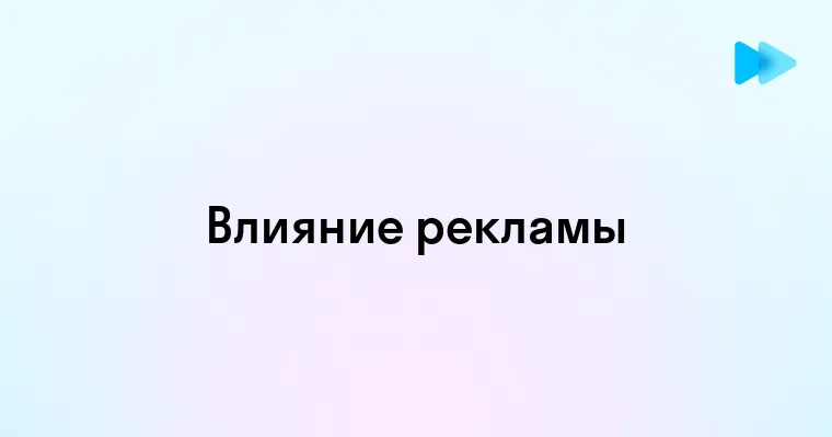 Как реклама воздействует на поведение человека