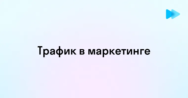 Понимание роли трафика в маркетинговых стратегиях