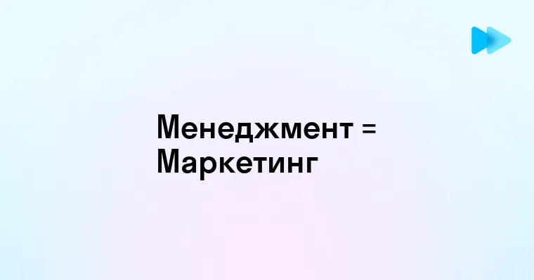 Как менеджмент становится неотъемлемой частью маркетинга