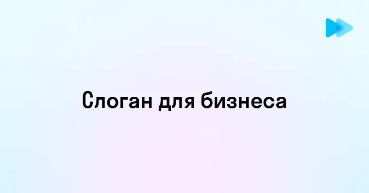 Что Такое Слоган Простыми Словами