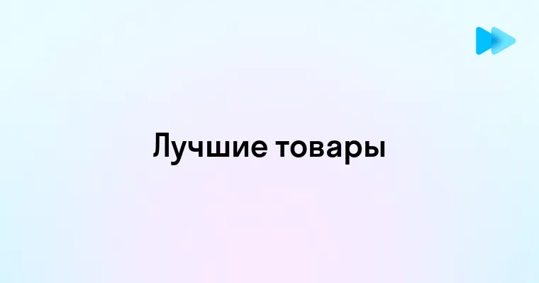 Самый популярный товар в мире