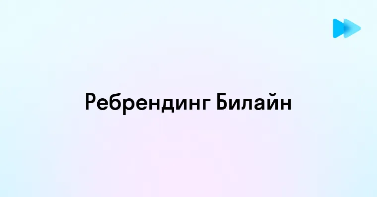 Новый Взгляд Билайн - Перемены и Перспективы Ребрендинга