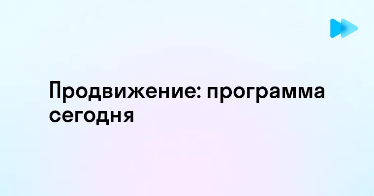 Актуальная программа передач на сегодня канала Продвижение