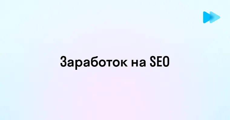 Эффективные стратегии заработка на SEO для новичков и профессионалов