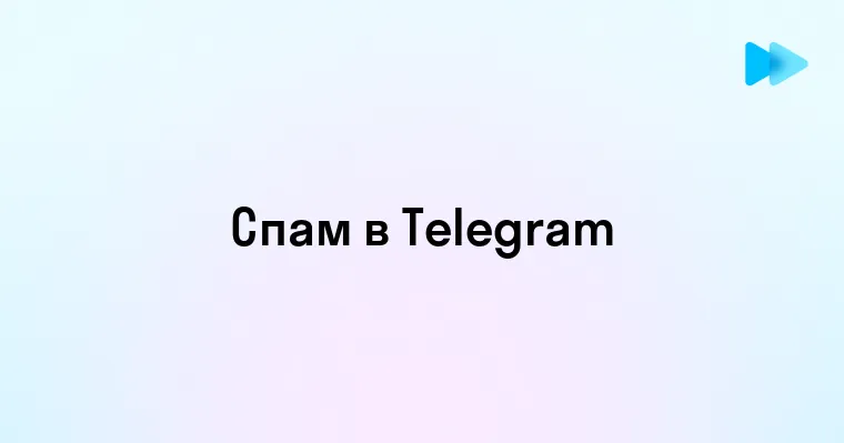 Как сделать и управлять спамом в Telegram