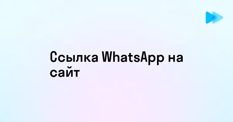 Как установить ссылку на WhatsApp на вашем сайте