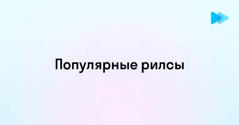 Советы для успешного продвижения рилс в соцсетях