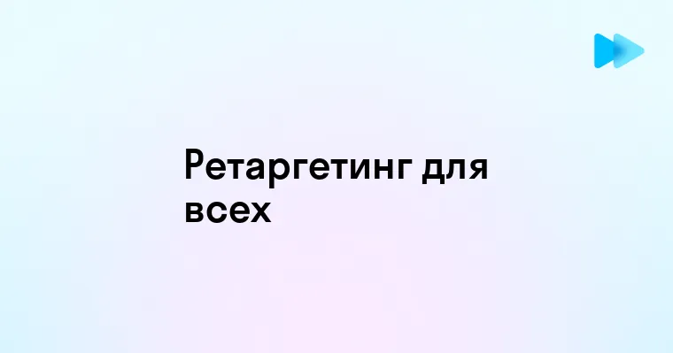 Что такое ретаргетинг простыми словами