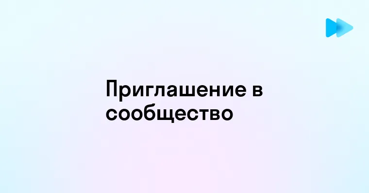 Эффективные способы приглашения в сообщество ВКонтакте