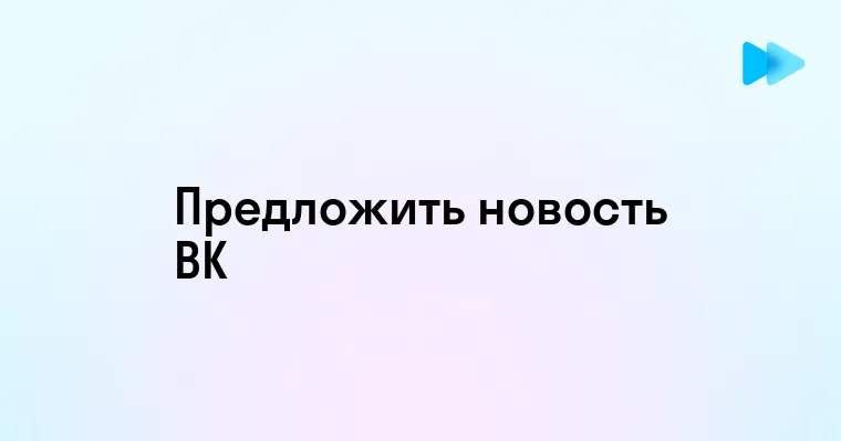 Советы по предложению новостей в ВКонтакте