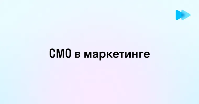 Что такое CMO в маркетинге