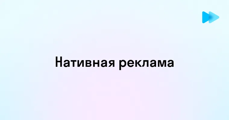 Что такое нативная реклама и как она работает