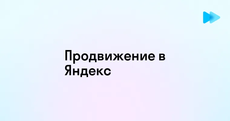 Эффективные способы продвижения сайта в поисковой системе Яндекс