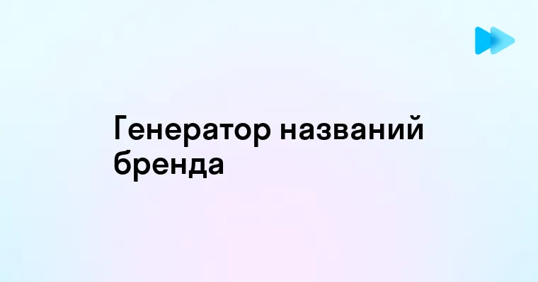 Искусственный интеллект в создании названий брендов