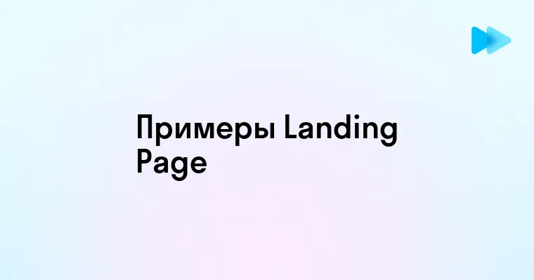 Эффективные примеры создания Landing Page