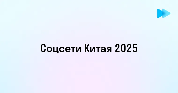 Социальные сети в Китае какие платформы популярны