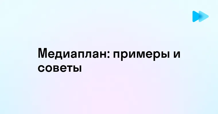 Как составить медиаплан примеры и рекомендации