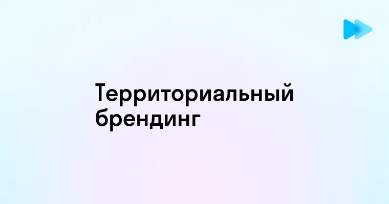 Что такое территориальный брендинг и как он работает