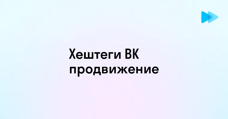 Принципы работы хештегов в ВКонтакте