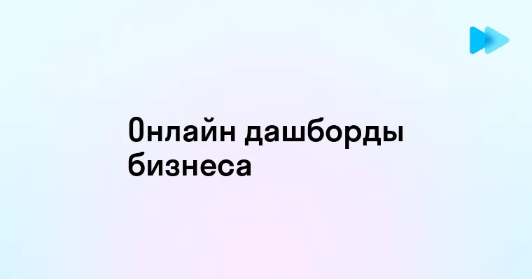 Преимущества и возможности онлайн дашбордов