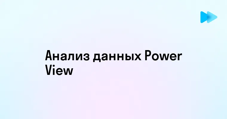 Обзор и возможности Power View для визуализации данных