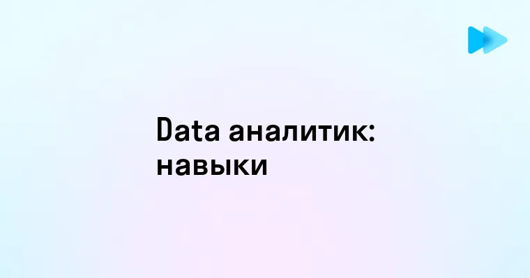 Карьера и перспективы профессии Data аналитика