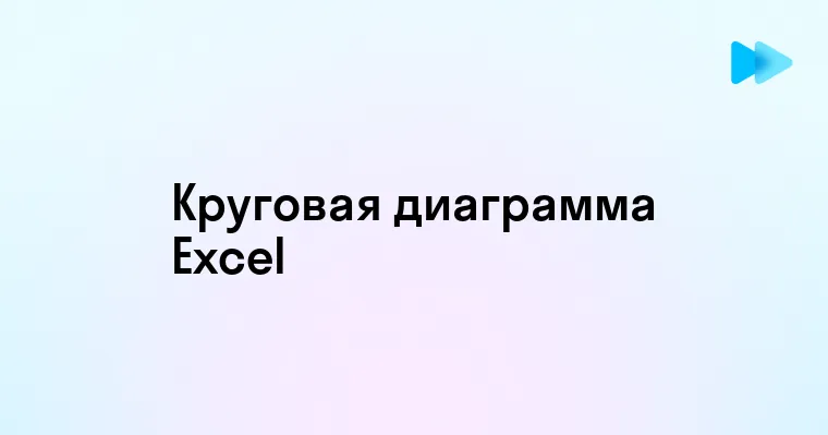 Эффективное создание круговой диаграммы в Excel