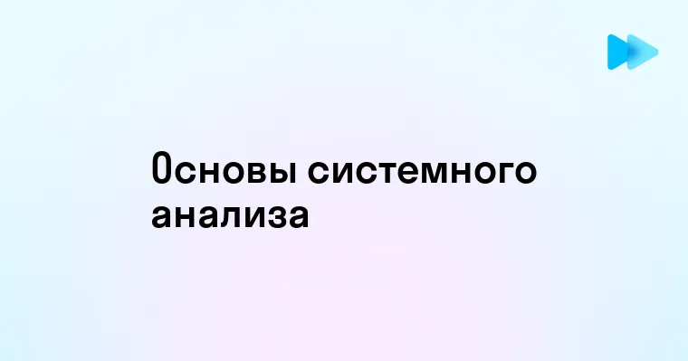 Основы Теории Систем и Системного Анализа