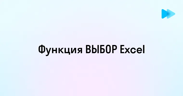 Эффективное использование функции ВЫБОР в Excel