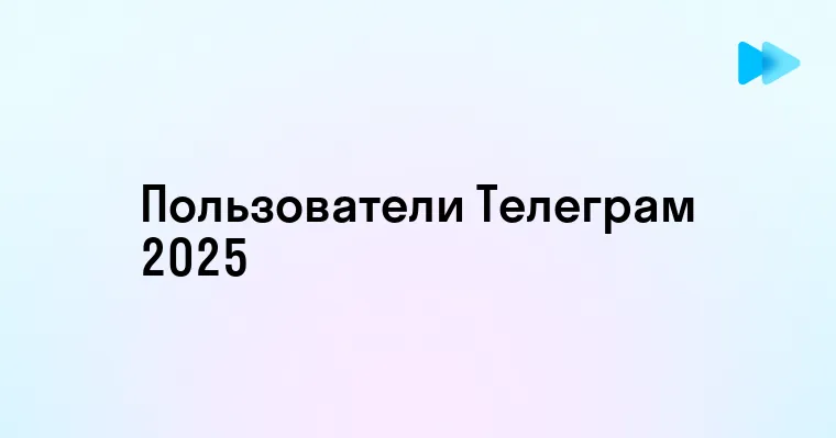 Сколько Пользователей Используют Телеграм