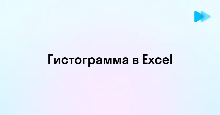 Гистограмма в Excel как создать и использовать для анализа данных