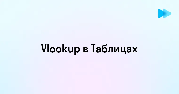 Как использовать функцию VLOOKUP в Google Таблицах