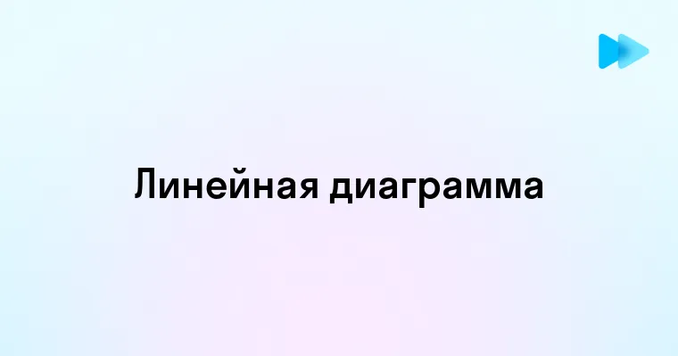 Преимущества и особенности использования линейной диаграммы