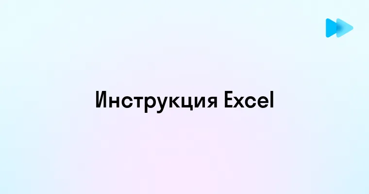 Эффективные методы использования Excel в практической работе