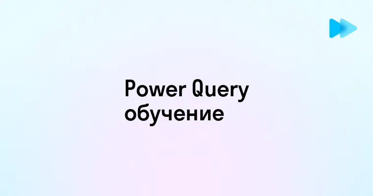 Освойте Power Query Быстрое и Эффективное Обучение