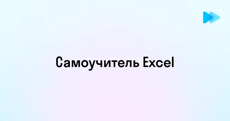 Эффективное освоение Excel с помощью самоучителя