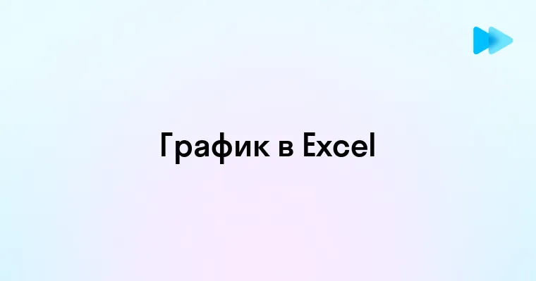 Создание графиков в Excel пошаговое руководство