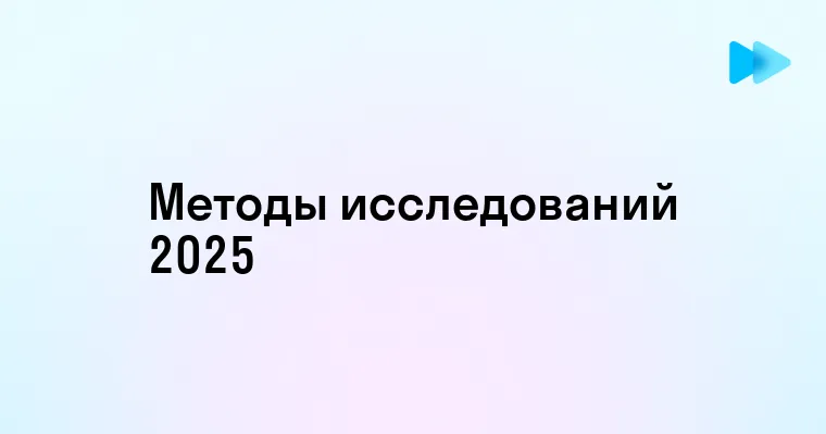 Классификация и особенности различных видов исследований