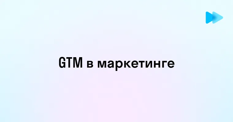 Что Такое GTM И Как Им Пользоваться