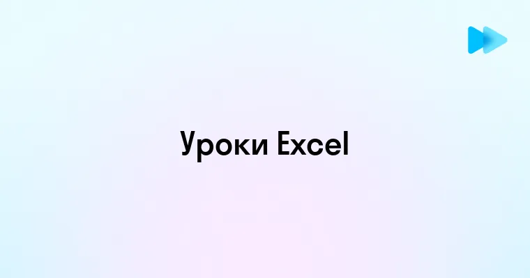 Эффективное изучение Excel для начинающих